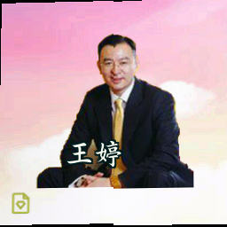 王婷