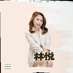林悦